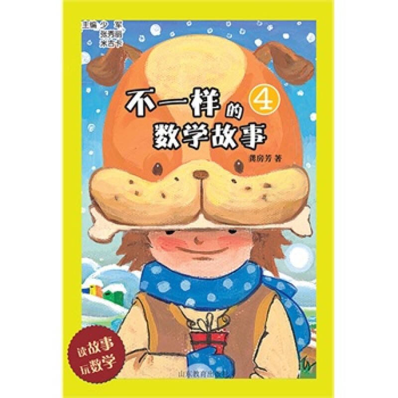 不一样的数学故事-4