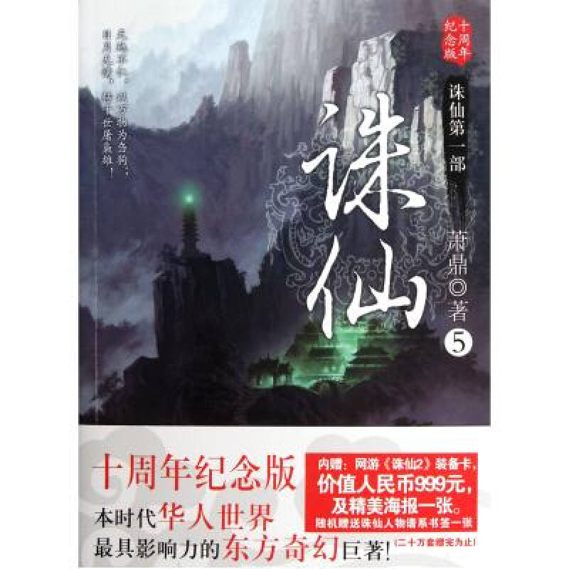 诛仙(第1部)(5)(十周年纪念版) 萧鼎 正版书籍