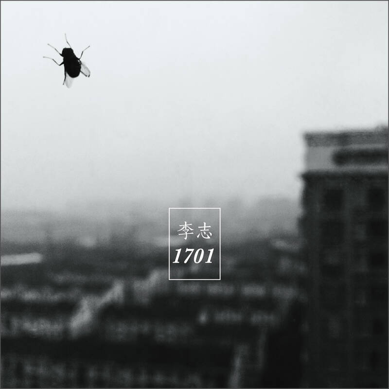 李志:2014全新专辑-1701(cd)(京东专卖)
