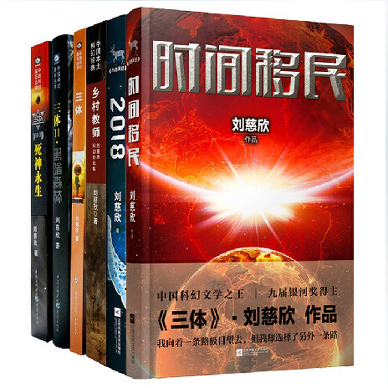 中国科幻第一人刘慈欣作品系列全集(套装共8册/含三体,2018等)