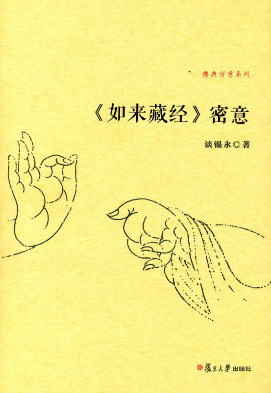 佛典密意系列《如来藏经》密意(无畏金刚,佛学大师谈锡永上师最新