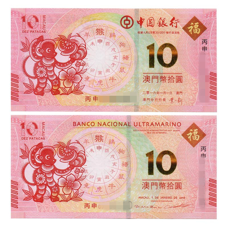 中国四地 中国银行&大西洋银行联合发行 澳门生肖纪念钞/对钞 2016年猴对钞