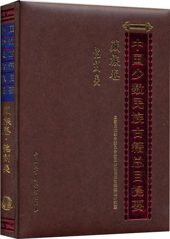 中国少数民族古籍总目提要:藏族卷·铭刻类