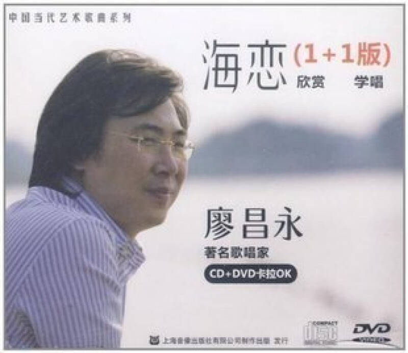 廖昌永 海恋 1 1版 欣赏 学唱 cd dvd 卡拉ok