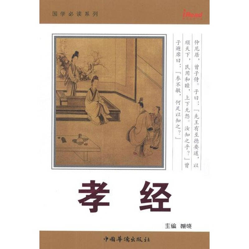 孝经 姗晓编 哲学 书籍