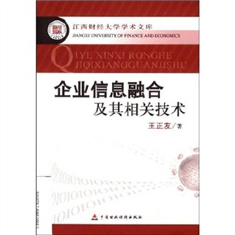 企业信息融合及其相关技术/王正友/9787509505663