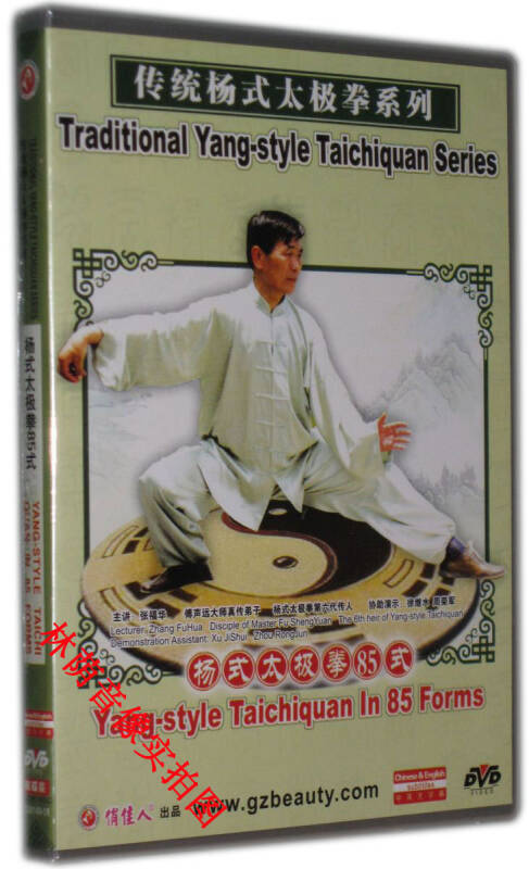 【原装◆正版】传统杨式太极拳系列 杨式太极拳85式 2dvd 张福华