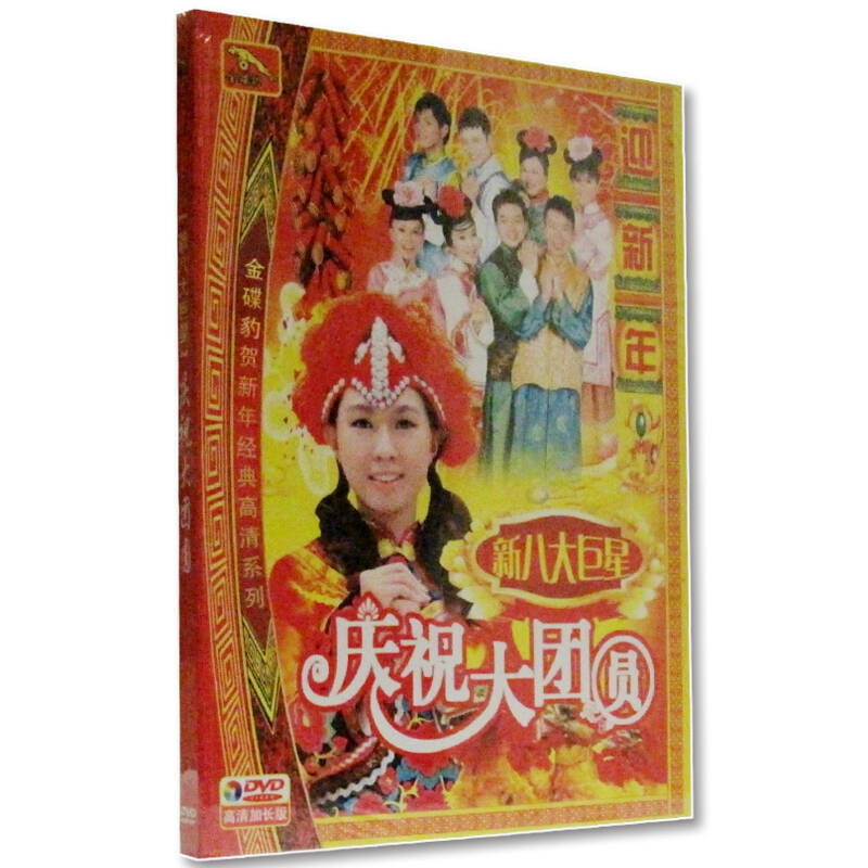 卓依婷与八大巨星 庆祝大团圆(加强版) 新年贺岁喜庆歌曲 1dvd