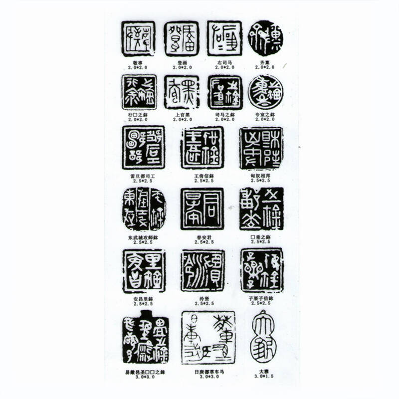 文房书法刻章 篆刻印模贴片篆刻贴纸(买一送一) 古玺系列 转印贴