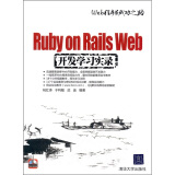 Ruby on Rails Web开发学习实录（附DVD-ROM光盘1张）