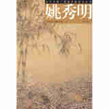 姚秀明传统花鸟画技法