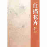 白描花卉：牡丹2