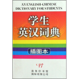 学生英汉词典-插图本