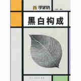 学艺坊：黑白构成