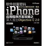 软件创富密码：iPhone应用程序开发攻略之深入浅出Objective-C 2.0（双色）