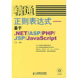 精通正则表达式：基于.NET/ASP/PHP/JSP/JavaScript（附光盘）