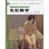 高等教育“十一五”全国规划教材·中央美术学院造型基础系列教材：色彩教学