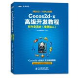 Cocos2d-x高级开发教程 制作自己的捕鱼达人