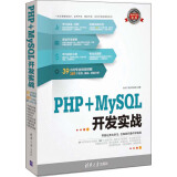 软件开发实战：PHP+MySQL开发实战（附DVD-ROM光盘1张）