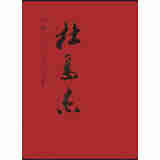 中国近现代名家画集：杜高杰