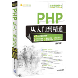 软件开发视频大讲堂：PHP从入门到精通（第3版 附光盘）