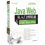 软件开发视频大讲堂：Java Web从入门到精通（附光盘1张）