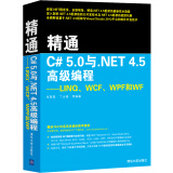 精通C# 5.0与.NET 4.5高级编程：LINQ、WCF、WPF和WF