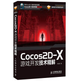 Cocos2D-X游戏开发技术精解 赠光盘1张