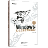 Windows环境下32位汇编语言程序设计（典藏版）（附光盘）