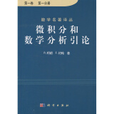 微积分和数学分析引论卷(共2册)R.柯朗等著/张鸿林,周民强译