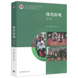 体育游戏 第三版 于振峰 赵宗跃 孟刚 9787040461718 高等教育出版社 高等院校体育教育