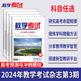 2024教学考试杂志 高考杂志1 、2  、3、1-3期套装 2024年第1期  2024高考适用 2024版教学考试杂志3 数学