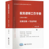 税务律师工作手册(2024年版) 图书