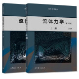 流体力学 上册 下册 丁祖荣 高等教育出版社 第三版 第3版  2本