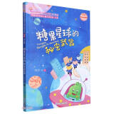 糖果星球的秘密武器 3-12岁中国获奖儿童文学作家小学课外书籍注音版 第三辑 经典童话故事 小学生一二三年级