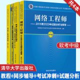 2024网络工程师教程第5版+同步辅导 +考试冲刺+历年真题试题分析与解答 软考中级