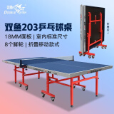 双鱼（DOUBLE FISH） 乒乓球台 203型室内标准可折叠移动家用 乒乓桌