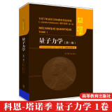 区域包邮  量子力学 卷卷 塔诺季著 精装 中文版 高等教育出版社 1945年诺贝尔物理