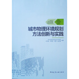 城市物理环境规划方法创新与实践/城市基础设施规划方法创新与实践系列丛书