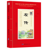 国学诵读 左传注音版大字带注释 学生语文外开阅读书籍 正版原文带拼音少儿国学经典读物 中华原典诵读书