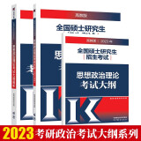 2023考研政治考试大纲系列 思想政治理论考试大纲+大纲解析政治红宝书+考试分析 3本