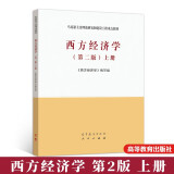 西方经济学第二版 上册 微观经济学 高等教育出版社 马克思主义理论研究和建设工程重点教材