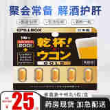 ES 日本PILLBOX干杯丸onaka解烈酒药醒酒药姜黄素丸养护肝片酒前饮酒熬夜喝酒不醉神器应酬药 姜黄素精华黄金版5粒【应酬必备】