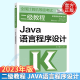 2023-2024年全国计算机等级考试二级教程 Java语言程序设计 计算机二级Java教材