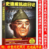 史迪威抗战日记：一个美国将军眼中的蒋介石及中国抗战