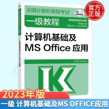 包邮 计算机MS Office2023-2024年全国计算机等级考试计算机基础及MS Office应用高教版