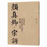 中国历代书法名家作品集字 颜真卿·宋词