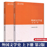 包邮 外国文学史 第二版 上下册 高等教育马克思主义理论研究和建设工程2本