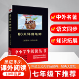 80天环游地球（中小学生丛书-素质教育推荐同步课外阅读)