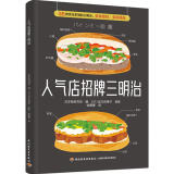 【书】正版人气店招牌三明治 书籍菜谱 日本柴田书店 中国轻工业出版社有限公司